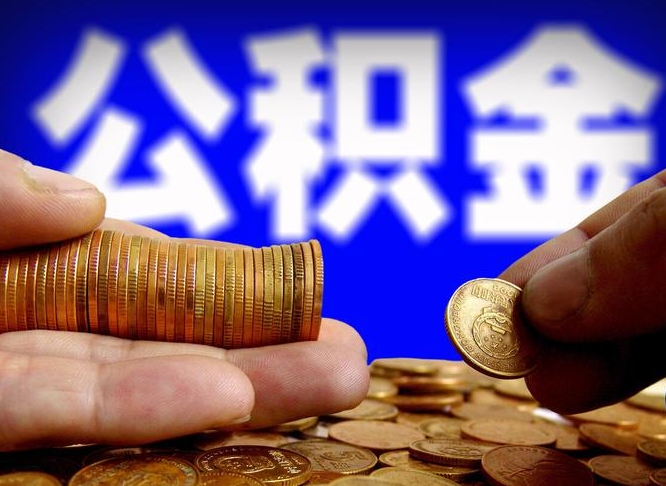 禹城手头紧怎么提取公积金（禹城微信提取公积金秒到账）